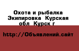 Охота и рыбалка Экипировка. Курская обл.,Курск г.